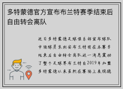 多特蒙德官方宣布布兰特赛季结束后自由转会离队