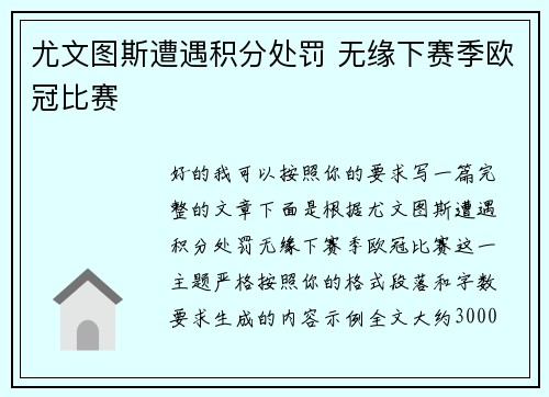 尤文图斯遭遇积分处罚 无缘下赛季欧冠比赛 尤文图斯遭遇积分处罚 无缘下赛季欧冠比赛