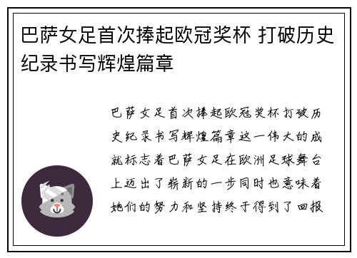 巴萨女足首次捧起欧冠奖杯 打破历史纪录书写辉煌篇章
