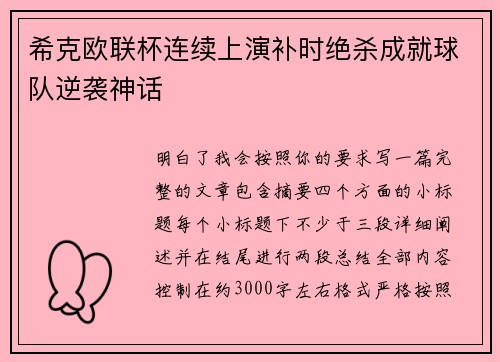 希克欧联杯连续上演补时绝杀成就球队逆袭神话 希克欧联杯连续上演补时绝杀成就球队逆袭神话