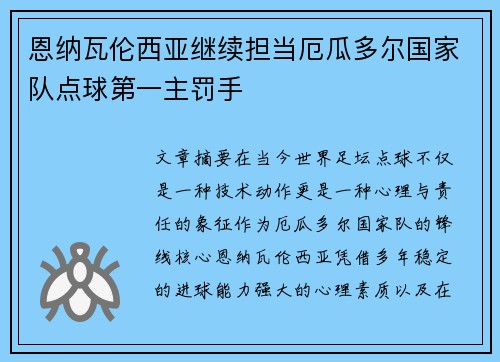 恩纳瓦伦西亚继续担当厄瓜多尔国家队点球第一主罚手