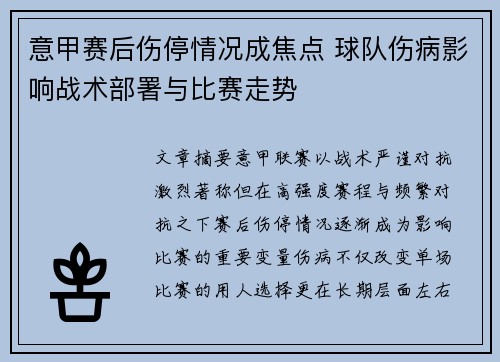 意甲赛后伤停情况成焦点 球队伤病影响战术部署与比赛走势 意甲赛后伤停情况成焦点 球队伤病影响战术部署与比赛走势