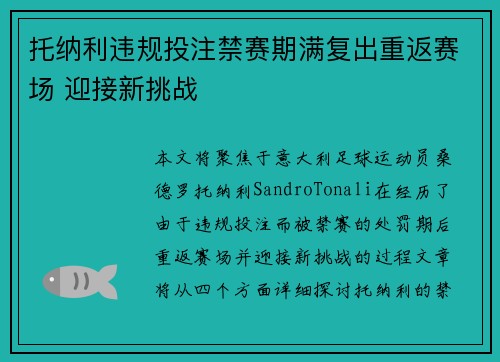 托纳利违规投注禁赛期满复出重返赛场 迎接新挑战
