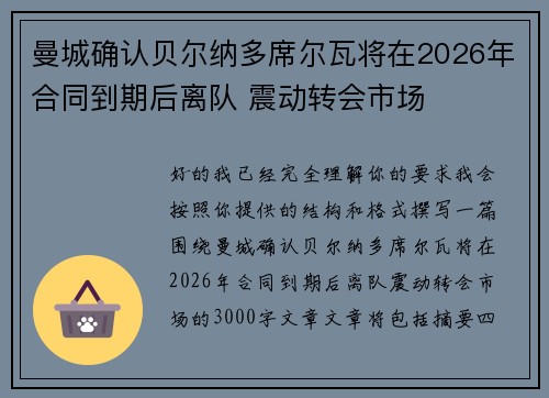 曼城确认贝尔纳多席尔瓦将在2026年合同到期后离队 震动转会市场 曼城确认贝尔纳多席尔瓦将在2026年合同到期后离队 震动转会市场