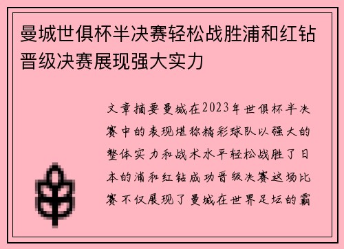 曼城世俱杯半决赛轻松战胜浦和红钻晋级决赛展现强大实力