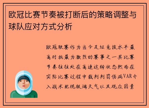 欧冠比赛节奏被打断后的策略调整与球队应对方式分析