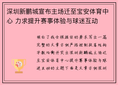 深圳新鹏城宣布主场迁至宝安体育中心 力求提升赛事体验与球迷互动