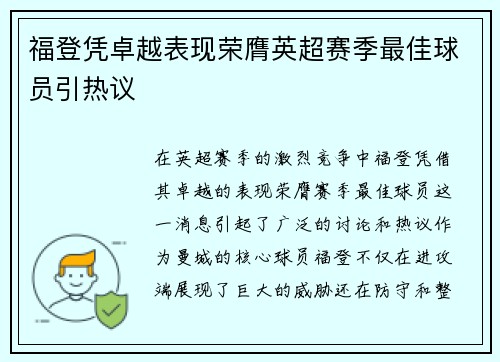 福登凭卓越表现荣膺英超赛季最佳球员引热议