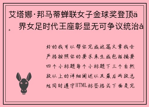 艾塔娜·邦马蒂蝉联女子金球奖登顶世界女足时代王座彰显无可争议统治力 ⚽🌟 艾塔娜·邦马蒂蝉联女子金球奖登顶世界女足时代王座彰显无可争议统治力 ⚽🌟