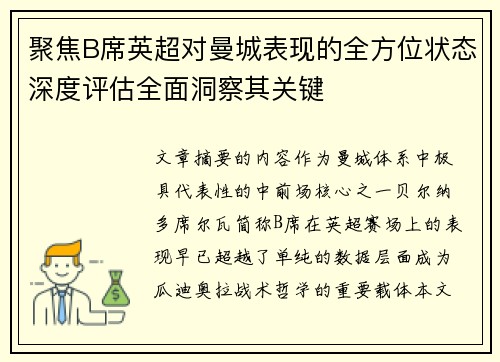 聚焦B席英超对曼城表现的全方位状态深度评估全面洞察其关键