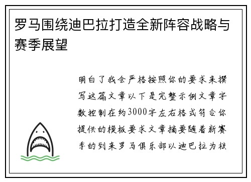 罗马围绕迪巴拉打造全新阵容战略与赛季展望 罗马围绕迪巴拉打造全新阵容战略与赛季展望