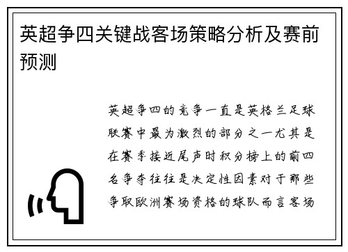 英超争四关键战客场策略分析及赛前预测