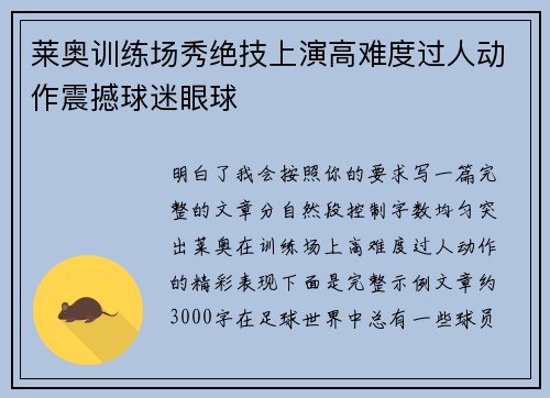 莱奥训练场秀绝技上演高难度过人动作震撼球迷眼球