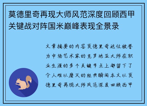 莫德里奇再现大师风范深度回顾西甲关键战对阵国米巅峰表现全景录 莫德里奇再现大师风范深度回顾西甲关键战对阵国米巅峰表现全景录