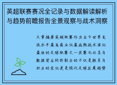 英超联赛赛况全记录与数据解读解析与趋势前瞻报告全景观察与战术洞察 英超联赛赛况全记录与数据解读解析与趋势前瞻报告全景观察与战术洞察