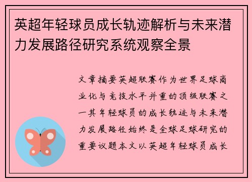 英超年轻球员成长轨迹解析与未来潜力发展路径研究系统观察全景 英超年轻球员成长轨迹解析与未来潜力发展路径研究系统观察全景