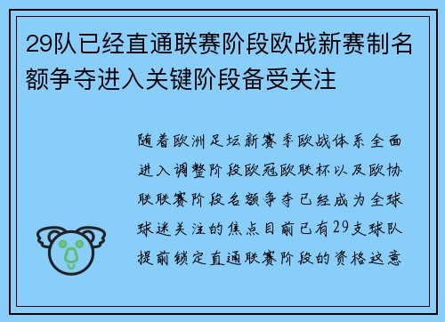 29队已经直通联赛阶段欧战新赛制名额争夺进入关键阶段备受关注
