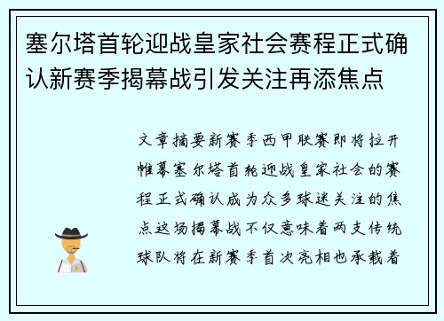 塞尔塔首轮迎战皇家社会赛程正式确认新赛季揭幕战引发关注再添焦点 塞尔塔首轮迎战皇家社会赛程正式确认新赛季揭幕战引发关注再添焦点