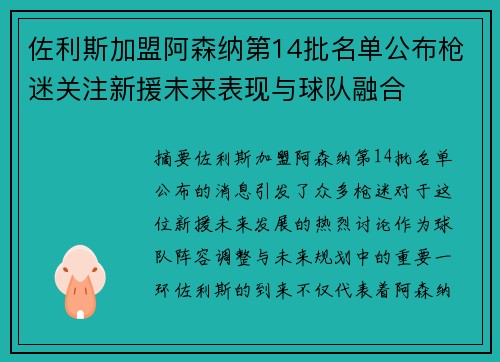 佐利斯加盟阿森纳第14批名单公布枪迷关注新援未来表现与球队融合 佐利斯加盟阿森纳第14批名单公布枪迷关注新援未来表现与球队融合