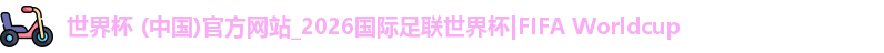 2026世界杯